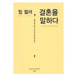 The Meaning of Marriage(Korean Edition)